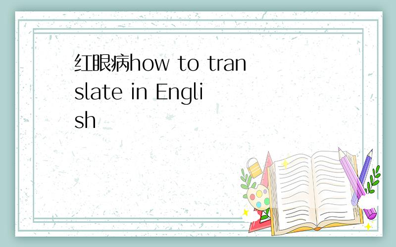 红眼病how to translate in English