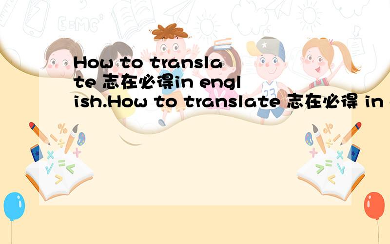 How to translate 志在必得in english.How to translate 志在必得 in english.