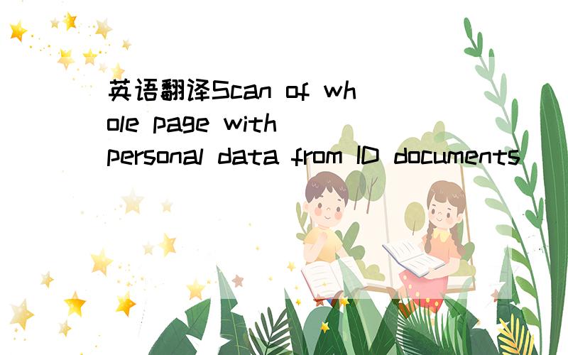英语翻译Scan of whole page with personal data from ID documents