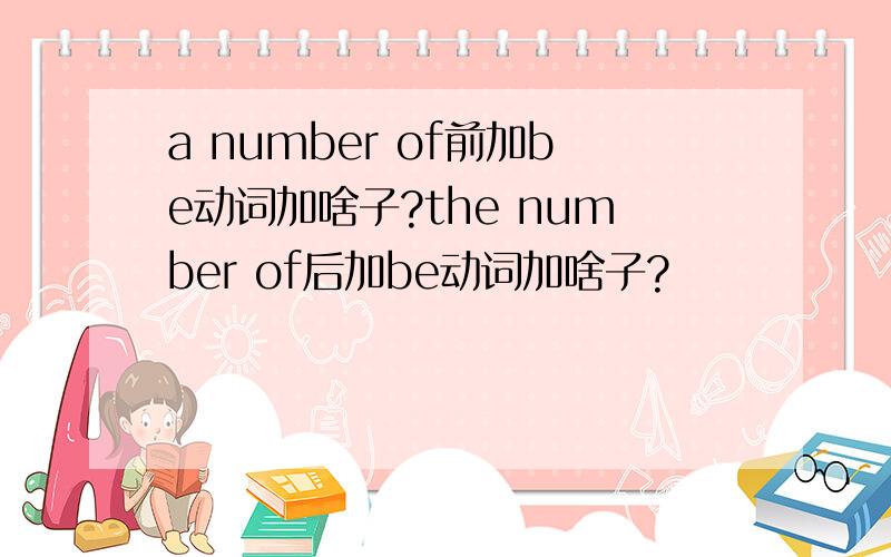 a number of前加be动词加啥子?the number of后加be动词加啥子?