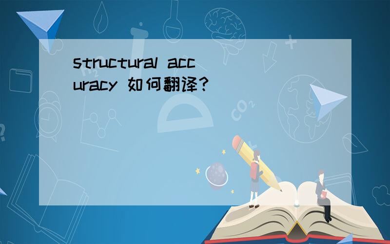 structural accuracy 如何翻译?