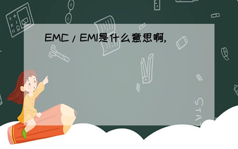 EMC/EMI是什么意思啊,