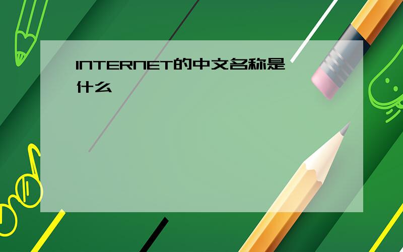 INTERNET的中文名称是什么