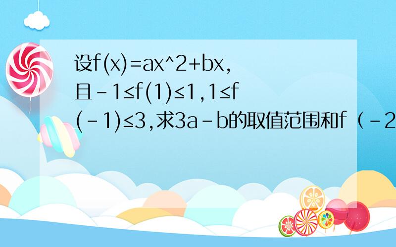 设f(x)=ax^2+bx,且-1≤f(1)≤1,1≤f(-1)≤3,求3a-b的取值范围和f（-2）的值