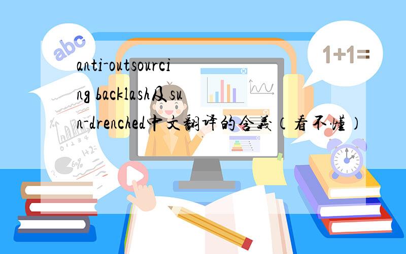 anti-outsourcing backlash及sun-drenched中文翻译的含义（看不懂）
