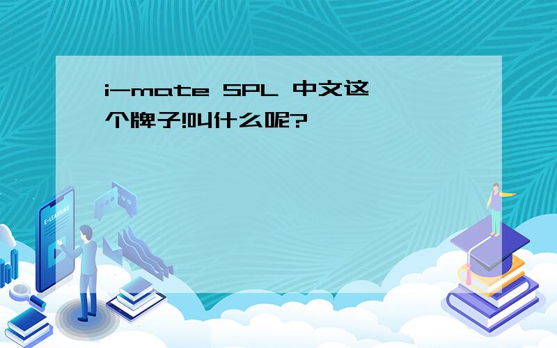 i-mate SPL 中文这个牌子!叫什么呢?