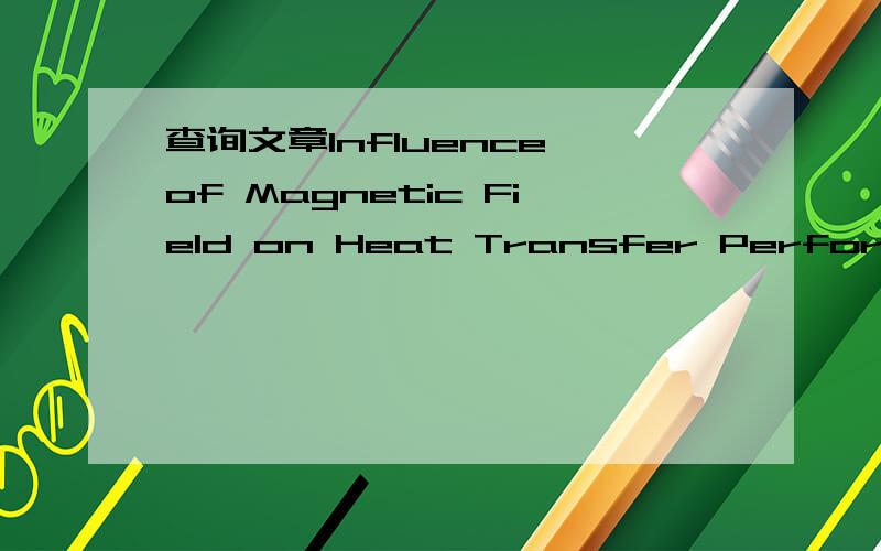 查询文章Influence of Magnetic Field on Heat Transfer Performance of Heat Pipe是否被SCI、EI、ISTP收