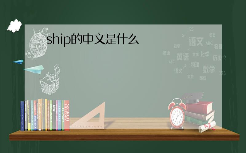 ship的中文是什么