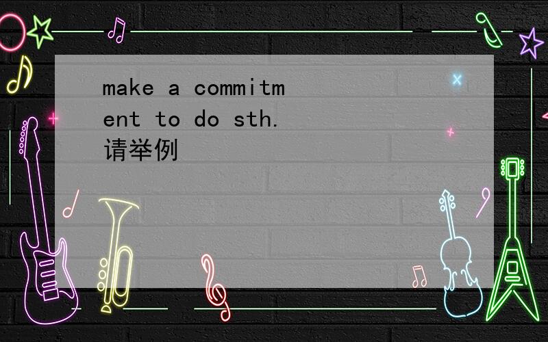 make a commitment to do sth.请举例