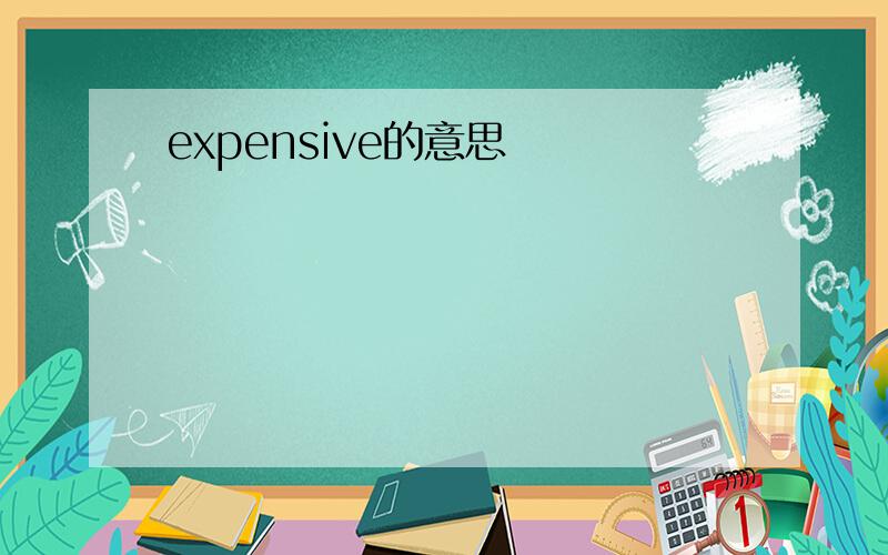 expensive的意思