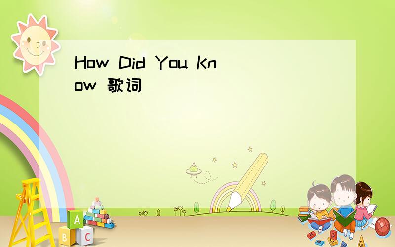 How Did You Know 歌词