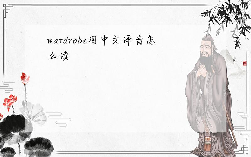 wardrobe用中文译音怎么读