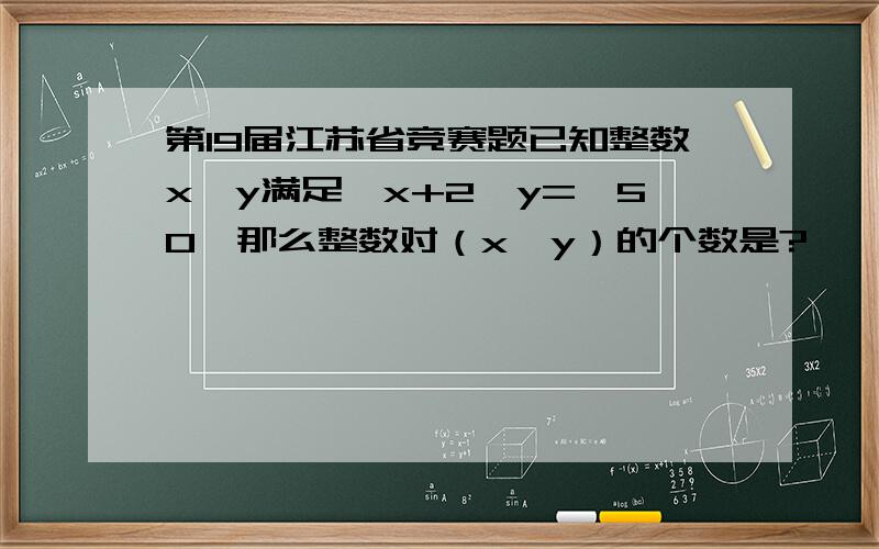 第19届江苏省竞赛题已知整数x、y满足√x+2√y=√50,那么整数对（x,y）的个数是?