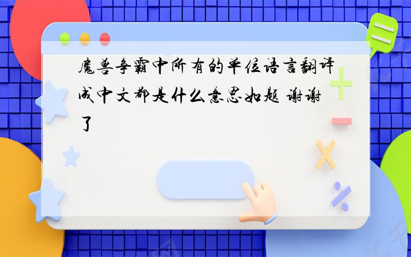 魔兽争霸中所有的单位语言翻译成中文都是什么意思如题 谢谢了