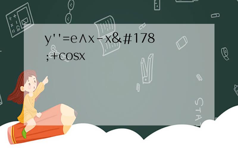 y''=e∧x－x²+cosx
