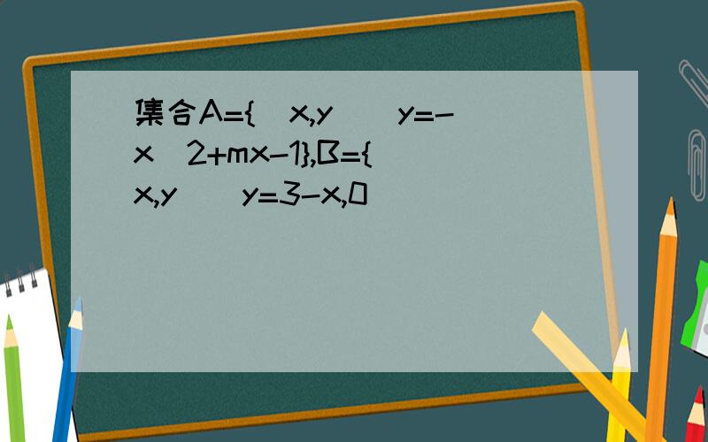 集合A={（x,y)|y=-x^2+mx-1},B={(x,y)|y=3-x,0