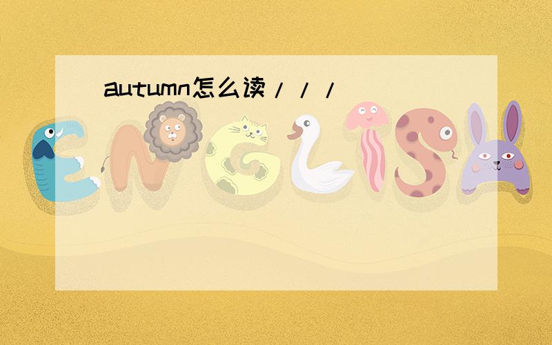 autumn怎么读///