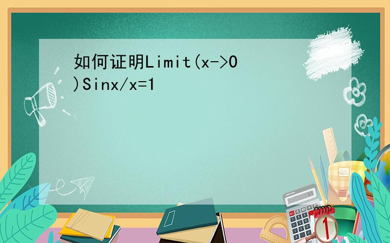 如何证明Limit(x->0)Sinx/x=1
