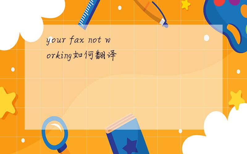 your fax not working如何翻译