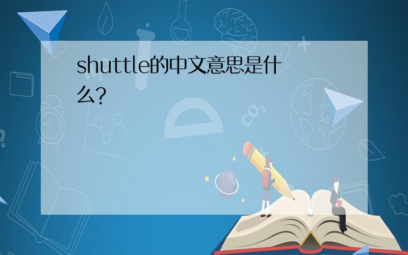 shuttle的中文意思是什么?