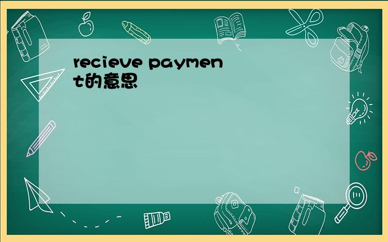 recieve payment的意思