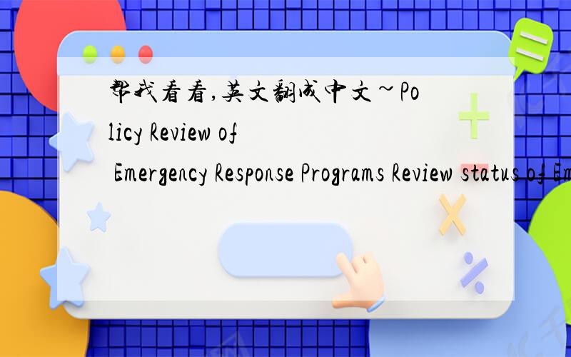 帮我看看,英文翻成中文~Policy Review of Emergency Response Programs Review status of Emergency Response PlansReview status of early warning systems这几个Review啊,找不到确切的词,回顾?这几句该怎么翻译