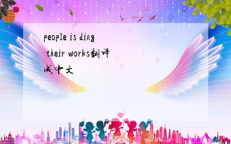 people is ding their works翻译成中文
