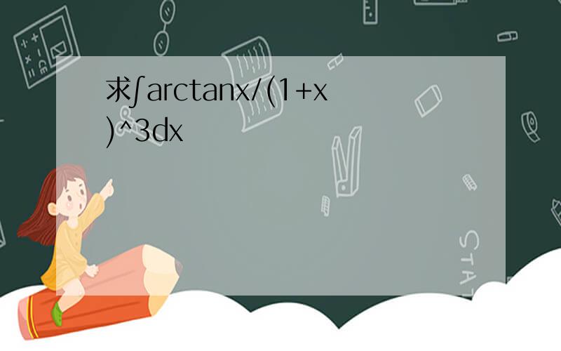 求∫arctanx/(1+x)^3dx