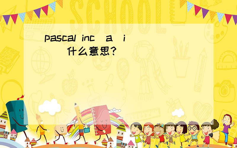 pascal inc(a[i])什么意思?