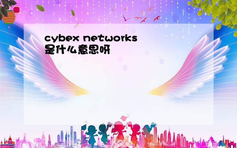 cybex networks是什么意思呀