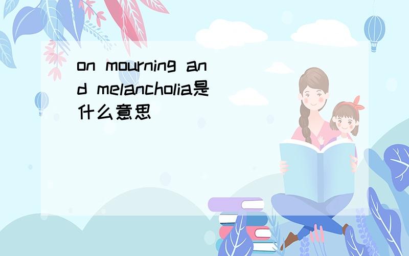 on mourning and melancholia是什么意思