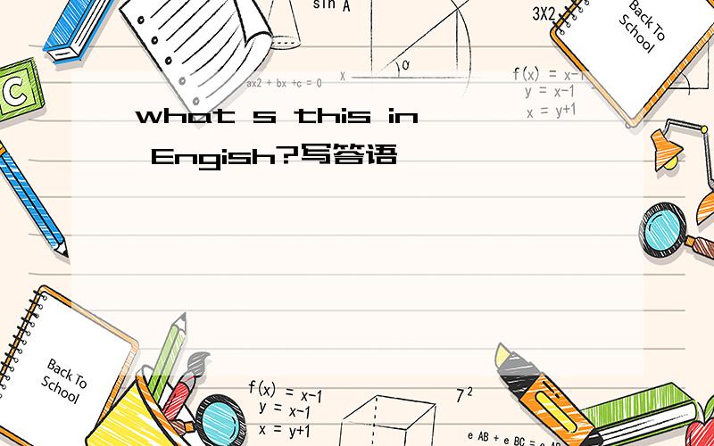 what s this in Engish?写答语