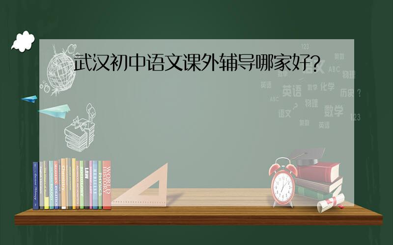 武汉初中语文课外辅导哪家好?
