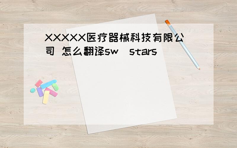 XXXXX医疗器械科技有限公司 怎么翻译sw_stars