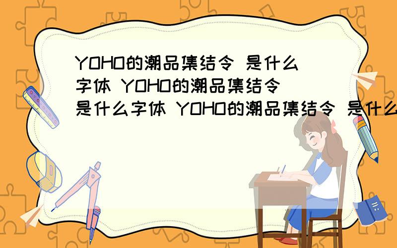 YOHO的潮品集结令 是什么字体 YOHO的潮品集结令 是什么字体 YOHO的潮品集结令 是什么字体 YOHO的潮品集结令