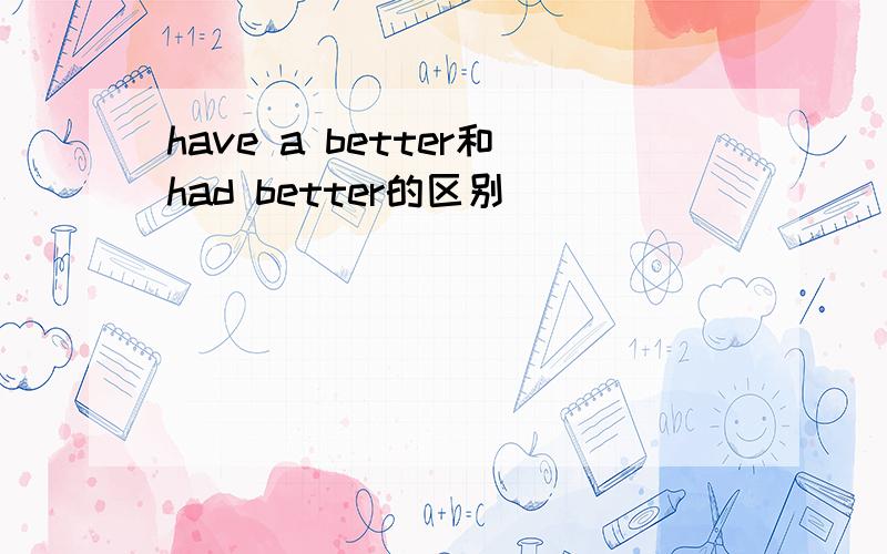have a better和had better的区别