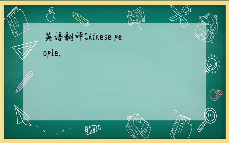 英语翻译Chinese people.