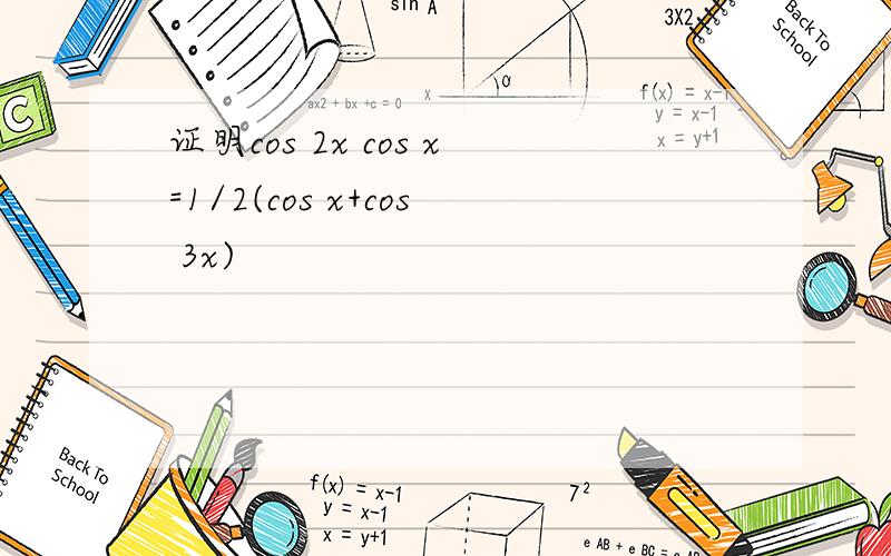 证明cos 2x cos x=1/2(cos x+cos 3x)