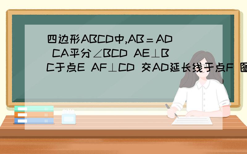 四边形ABCD中,AB＝AD CA平分∠BCD AE⊥BC于点E AF⊥CD 交AD延长线于点F 图中有无和△ABE的三角形 四边形ABCD中，AB＝AD CA平分∠BCD AE⊥BC于点E AF⊥CD 交AD延长线于点F 图中有无和△ABE的三角形相等的