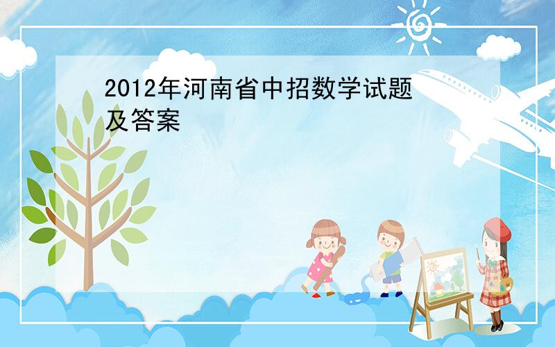 2012年河南省中招数学试题及答案