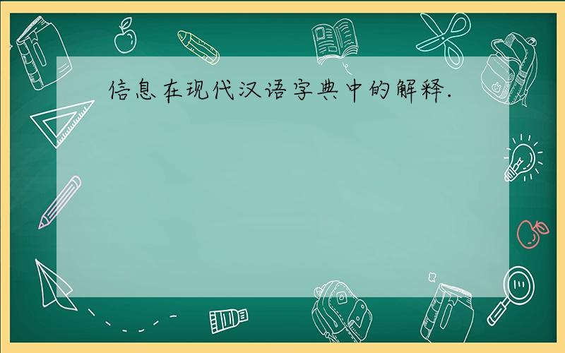 信息在现代汉语字典中的解释.