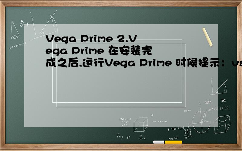 Vega Prime 2.Vega Prime 在安装完成之后,运行Vega Prime 时候提示：vsgu::initialize-initiaVega Prime 2.0安装问题Vega Prime 在安装完成之后,运行Vega Prime 时候提示：vsgu::initialize-initialization failed!Unable to check out