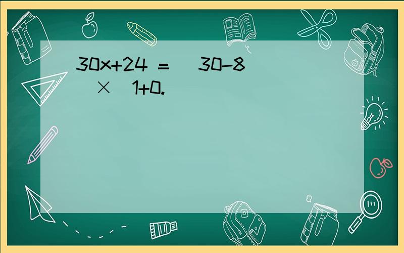 30x+24 = (30-8)×(1+0.