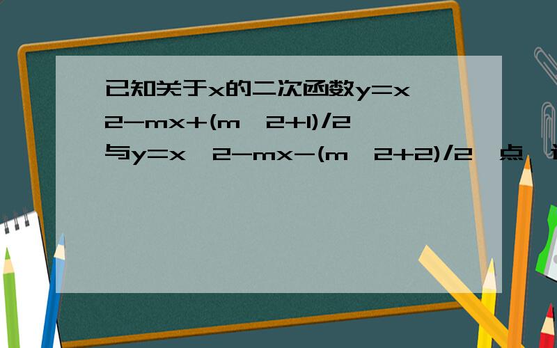 已知关于x的二次函数y=x^2-mx+(m^2+1)/2与y=x^2-mx-(m^2+2)/2,点,这两个二次函数的图象中的一条与x轴交于A,B两个不同的点,1,试判断哪个二次函数的图象经过A,B两点.2,若A点坐标为（-1,0）试求B点坐标