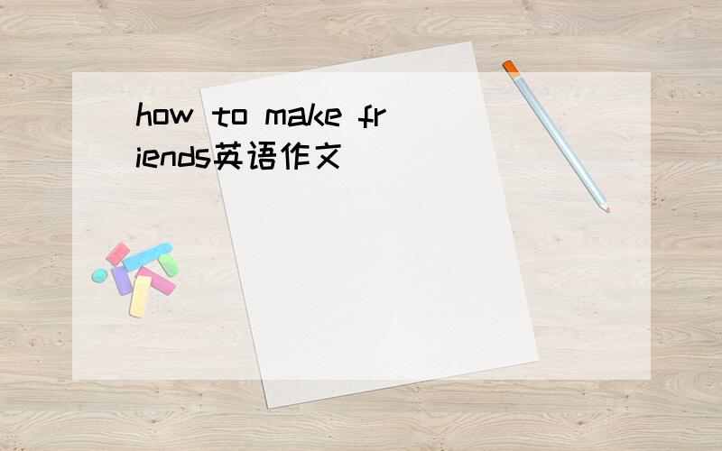 how to make friends英语作文
