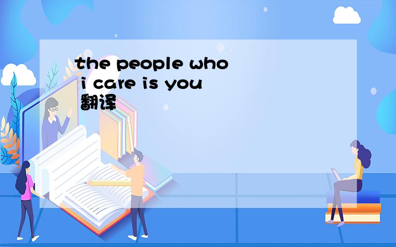 the people who i care is you 翻译