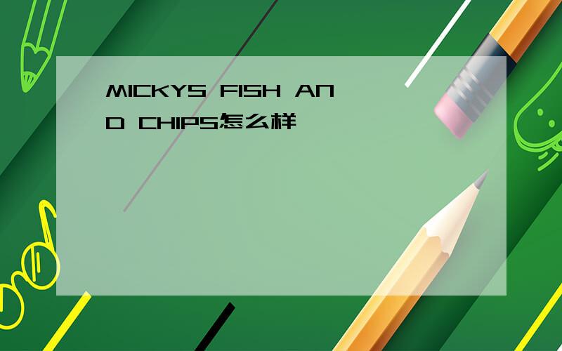 MICKYS FISH AND CHIPS怎么样