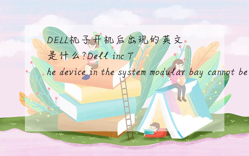 DELL机子开机后出现的英文是什么?Dell inc The device in the system modular bay cannot be identified ,It may not be completely inserted or may have some other problem. Please read and complete the following steps in order. 1, press the devi