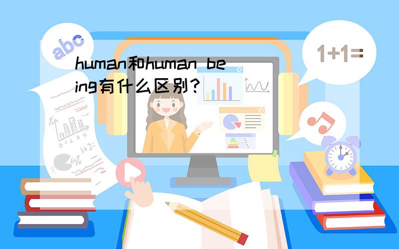 human和human being有什么区别?