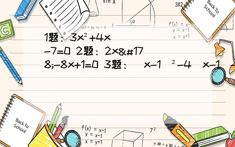 1题：3x²+4x-7=0 2题：2x²-8x+1=0 3题：（x-1）²-4（x-1)-21=0 四题：3x²-1=4x五题：（2x+1）²=3（2x+1） 六题：x²-7x+10=0 七题：x² -2x-399=0
